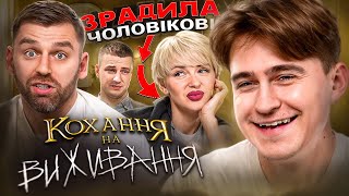 картинка: Дивимось «Кохання на виживання» | Зрадила прямо перед зйомками | Сезон 5, Випуск 12