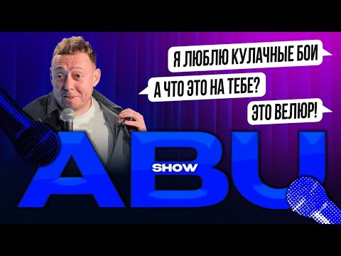 ABUSHOW /Я ЛЮБЛЮ КУЛАЧНЫЕ БОИ А ЧТО ЭТО НА ТЕБЕ? ЭТО ВЕЛЮР