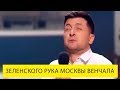 РЖАЧНАЯ ЖЕСТЬ! После Томоса ПОРОШЕНКО все браки не действительны этот номер порвал зал!