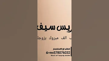 شيلة العريس سيف يا سيف الف مبروك بزوجك 2022طرب جديد قابل للتعديل حسب الطلب 
