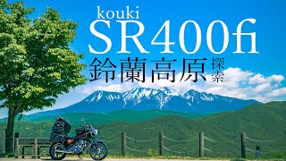 【SR400 fi】絶景を求めて鈴蘭高原を探索してみた