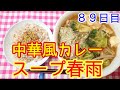 【低カロリー】中華風カレースープ春雨&もち麦ご飯【回復食】