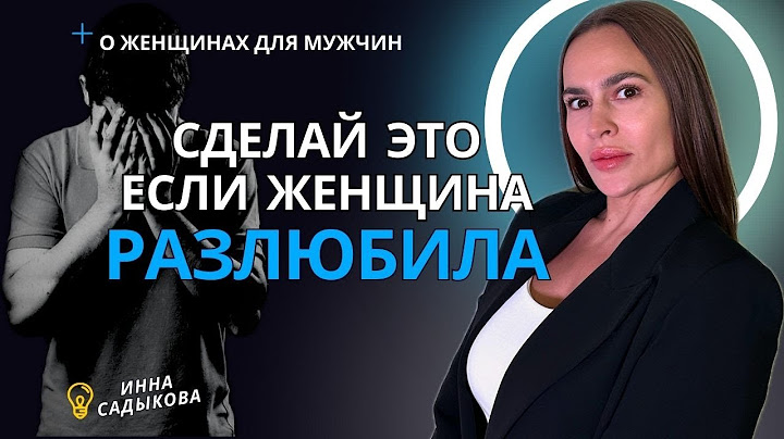 Как вернуть чувства девушки? Что делать, если девушка разлюбила? Вернуть интерес женщины