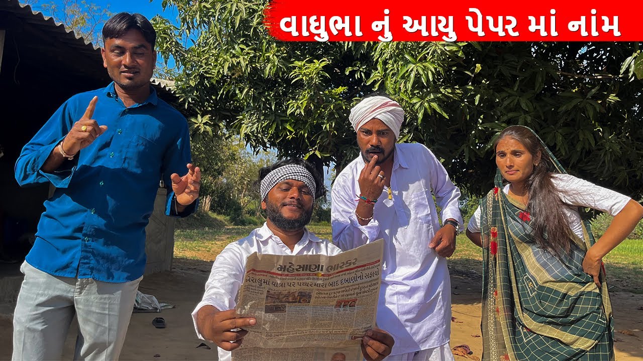 વાઘુભા નું આયુ પેપર માં નાંમ || Vaghubha nu aapyu pepar ma name || gujarati comedy video
