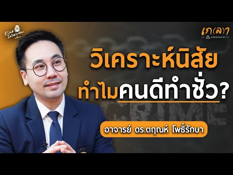 วิเคราะห์พฤติกรรมและนิสัย ทำไมคนดีทำชั่ว!? | เกลา x อ.ดร.ตฤณห์ โพธิ์รักษา