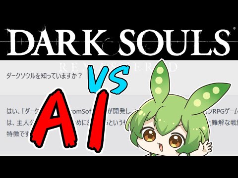 AIを使ってダークソウルをクリアするずんだもん【ずんだもん】【DARKSOULS】