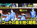スミストレーナーの肩を抱いてニコニコな佐々木朗希！最初はロブレスキの隣で山本を応援！ 【現地映像】2026年8月8日 ドジャースvsDバックス