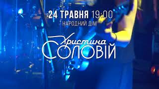 У Золочеві дасть концерт Христина Соловій