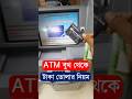 ATM থেকে টাকা তোলার সহজ নিয়ম 💳
