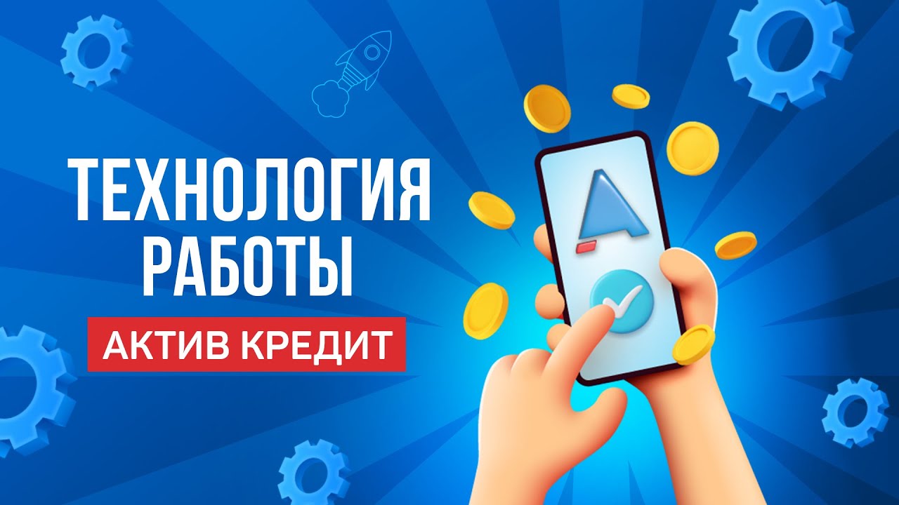 АктивКредит Эффективный сервис рассрочки для онлайн — школ и продюсеров!  Хватит терять клиентов! Дайте возможность купить ваш продукт в рассрочку!