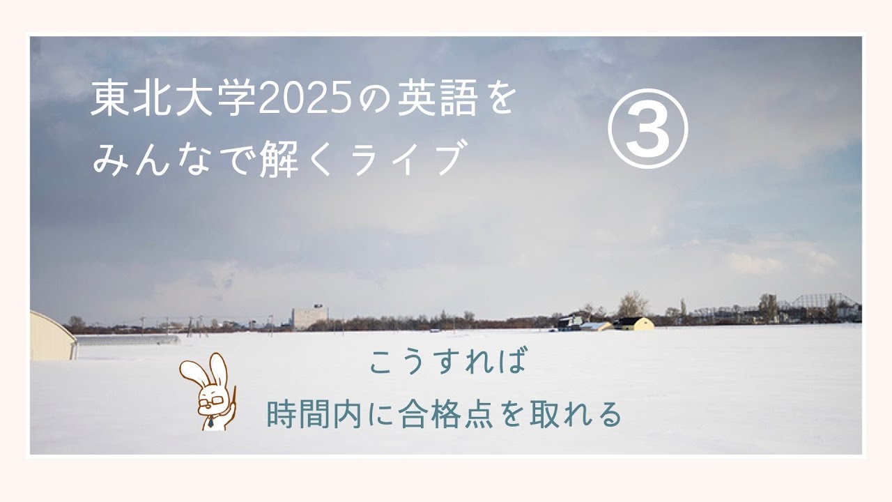 東北大学2025の英語をみんなで解くライブ③ - YouTube