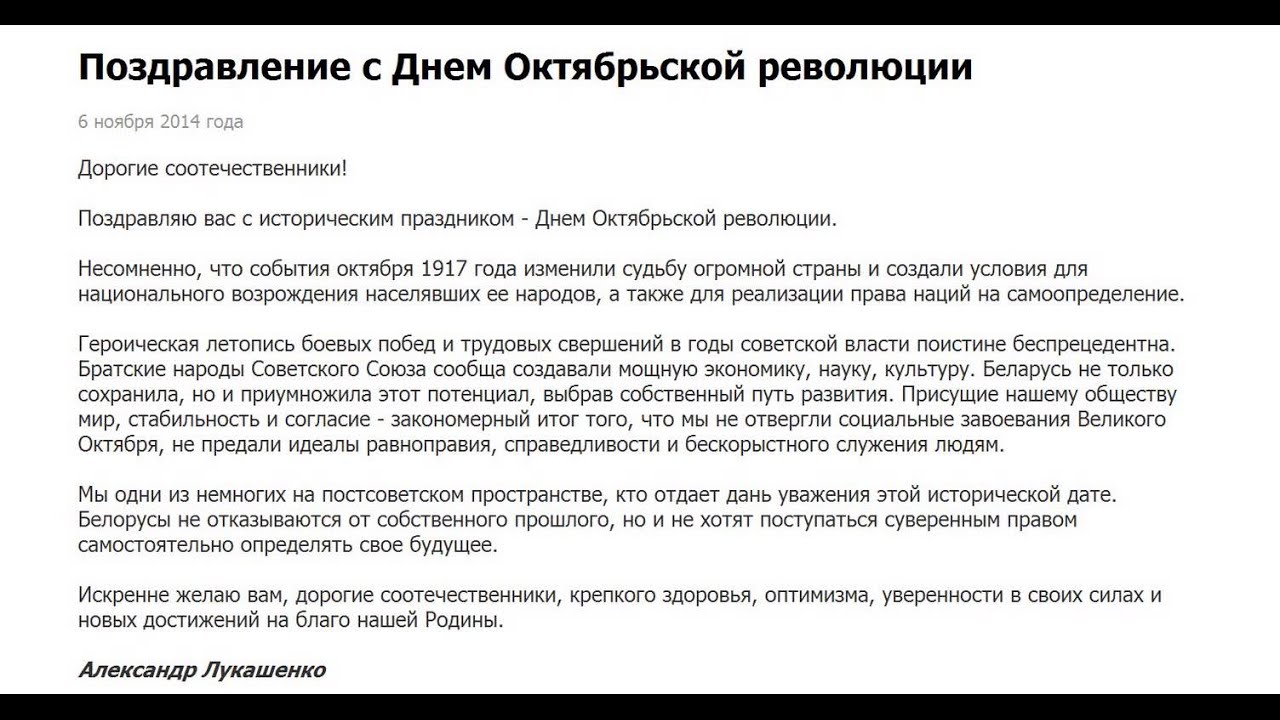 Поздравление Александра Лукашенко с Днем Октябрьской революции