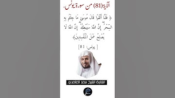 الآية (81)من سورة يونس//القارئ الشيخ سعد الغامدي.
