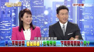 0804新聞面對面》PART4 (爆！一場節電令...府發言人槓朱立倫！淪「中二」口水？)