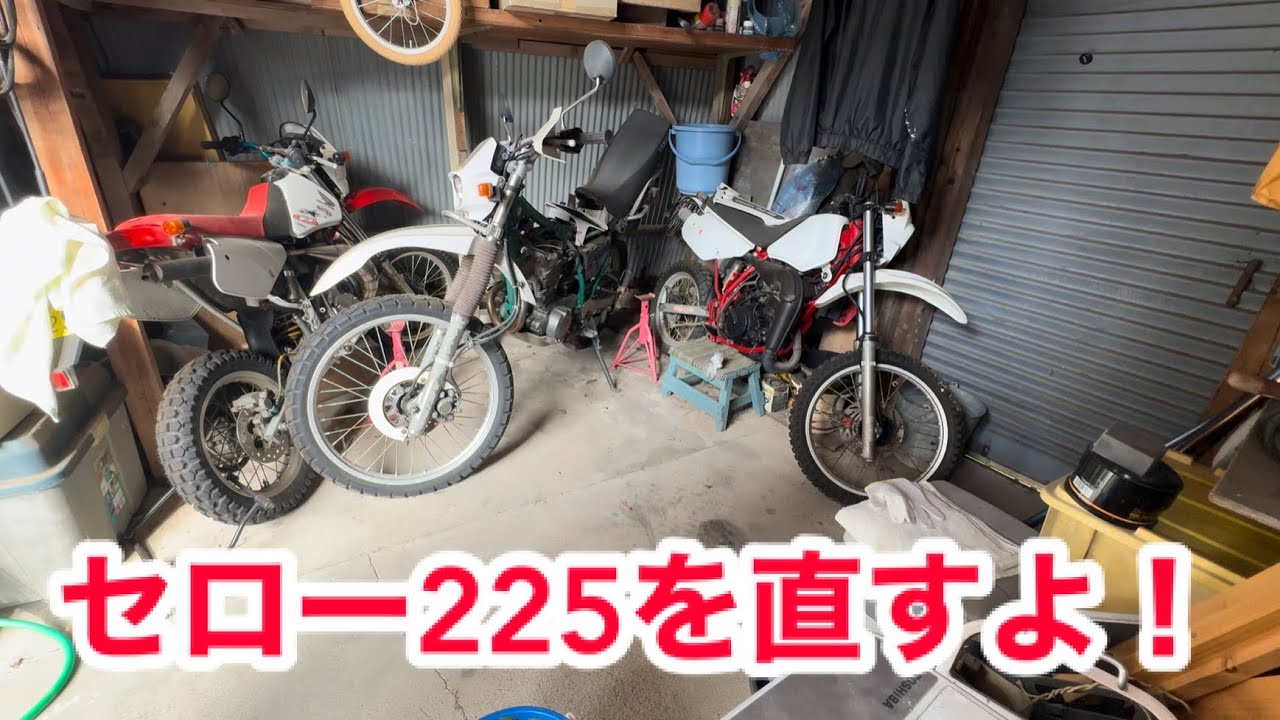 セロー225  不動車　終了 不動バイク！セロー225を買ったから直してくよ① - YouTube