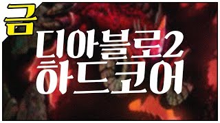 금) 생명을 불태울 시간이 왔다! 디아블로2 하드코어 /2019.12.20