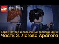 Специально для фанатов серии LEGO® Harry Potter™ 75950 - Логово Арагога