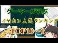 [これからゲーム始める人向け]ゲーマーが選ぶゲーミングイヤホン人気ランキング　TOP10から1位　ゆっくり解説シリーズ