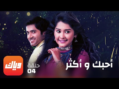 مسلسل أحبك و أكثر حلقة  حلقة كاملة وياك