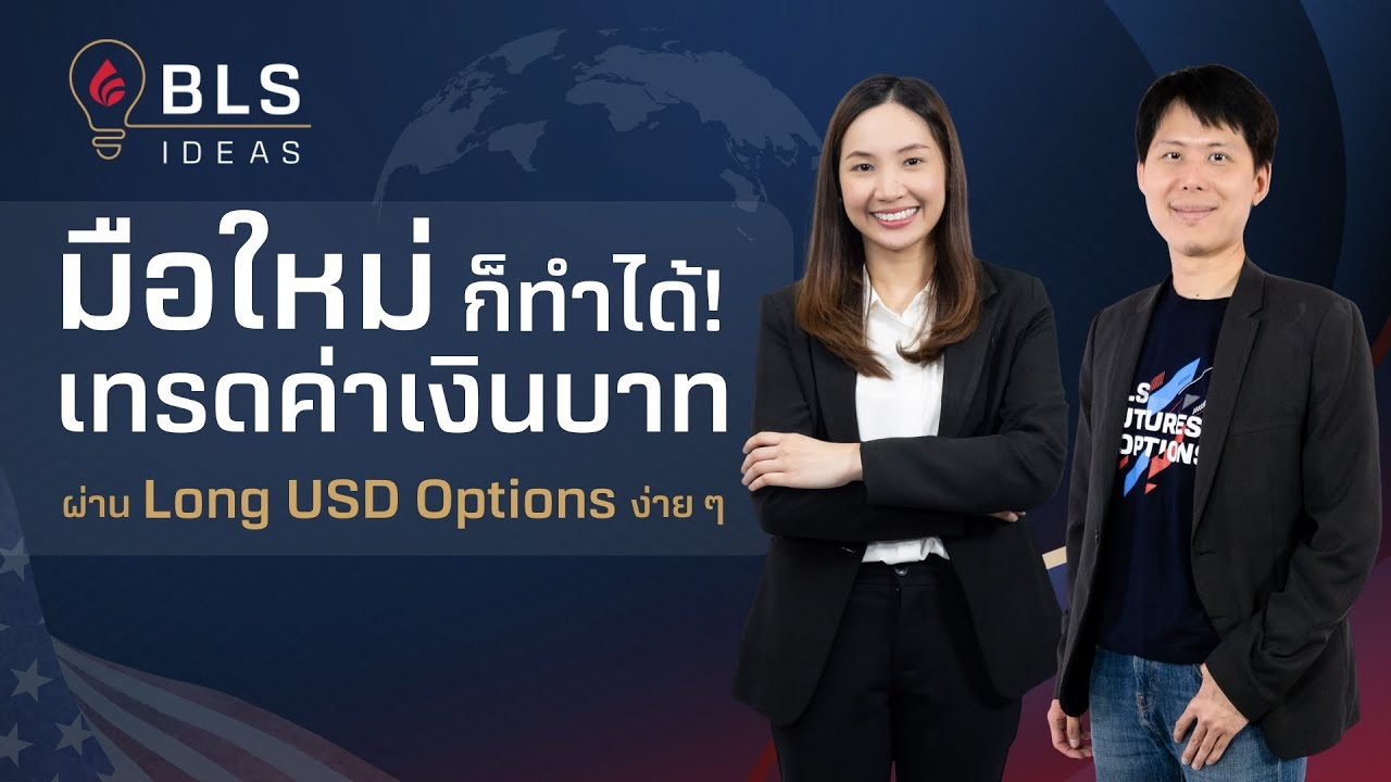 มือใหม่ก็ทำได้! เทรดค่าเงินบาทผ่าน Long USD Options ง่าย ๆ | BLS Ideas EP. 16