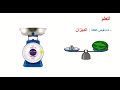 رياضيات   وحدات قياس الكتلة   الصف الرابع