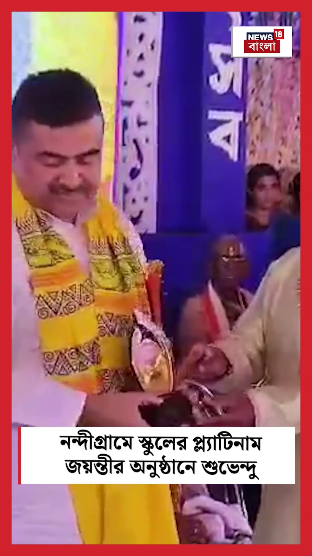 Nandigramএ স্কুলের প্ল্যাটিনাম জয়ন্তীর অনুষ্ঠানে Suvendu #shorts