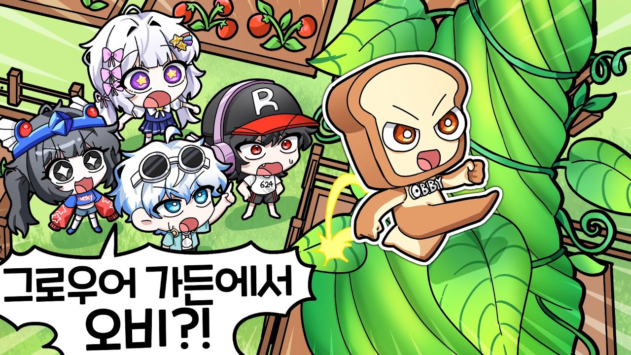 한국 1위 오비스트가 키운 식물은 크기도 1위?! 그리고 그 위에서 오비를한다고?!ㅋㅋㅋ(그로우 어 가든)