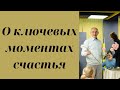 О ключевых моментах счастья