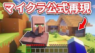 マインクラフト 公式トレーラーの世界を再現してみた！