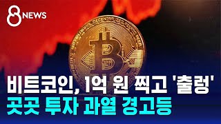 비트코인, 1억 원 찍고 '출렁'…곳곳 투자 과열 경고등 / SBS 8뉴스