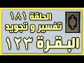 سورة البقرة الآية 123 تفسير مبسط وتجويد مع نهى عنتر الحلقة 181 أحكام التجويد Quran Tajweed سورة البقرة الآية 123 تفسير مبسط وتجويد مع نهى عنتر الحلقة 181 أحكام التجويد Quran Tajweed