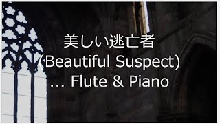 美しい逃亡者 (Beautiful Suspect) ... flute & piano