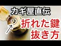 【確実】鍵が折れた時、鍵穴に残った鍵の抜き方!美和ロックディスクシリンダーのやり方。【鍵屋】 Japanese LockSmith