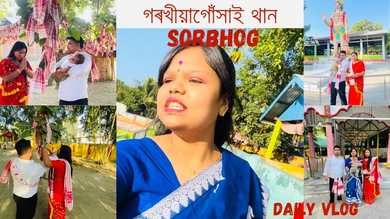 গৰখীয়াগোঁসাই