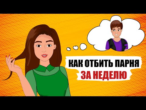 Как отбить парня