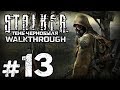 Прохождение S.T.A.L.K.E.R.: Тень Чернобыля — Часть #13: ПОДГОТОВКА К ПЕРЕХОДУ НА РАДАР