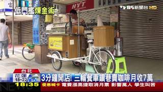 3分鐘開店　三輪餐車鑽巷賣咖啡月收7萬