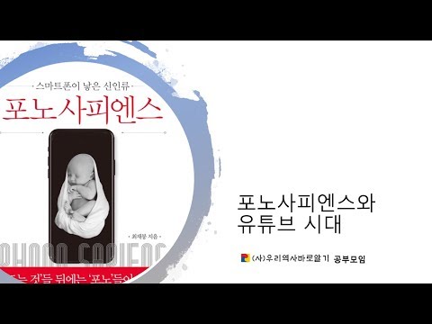 디지털혁명 포노사피엔스, 유튜브시대