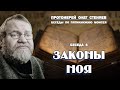 ЗАКОНЫ  НОЯ.  Беседы на Пятикнижие #6.  Протоиерей Олег Стеняев