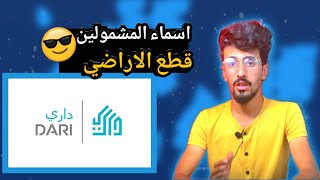 اسماء المشمولين بقطع الاراضي | مبادرة قطع الاراضي مشروع داري