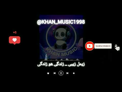 آهنگ بلوچی زیمل زیبی زندگی هو زندگی موزیک بلوچی 