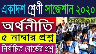 Class 11 Economics Suggestion 2020 | একাদশ শ্রেণী | 5 Marks | নির্বাচিত প্রশ্ন