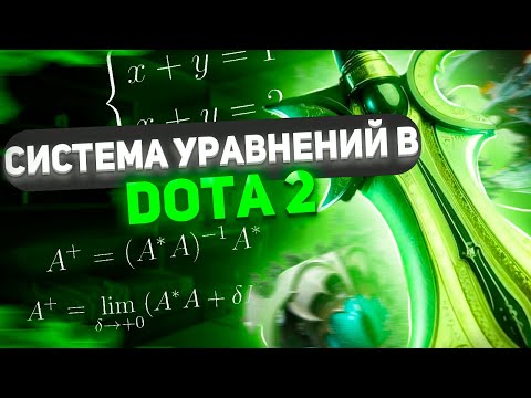 Видео: Шиз поясняет. Системы уравнений и стоимость статов в Dota 2