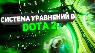 Шиз поясняет. Системы уравнений и стоимость статов в Dota 2