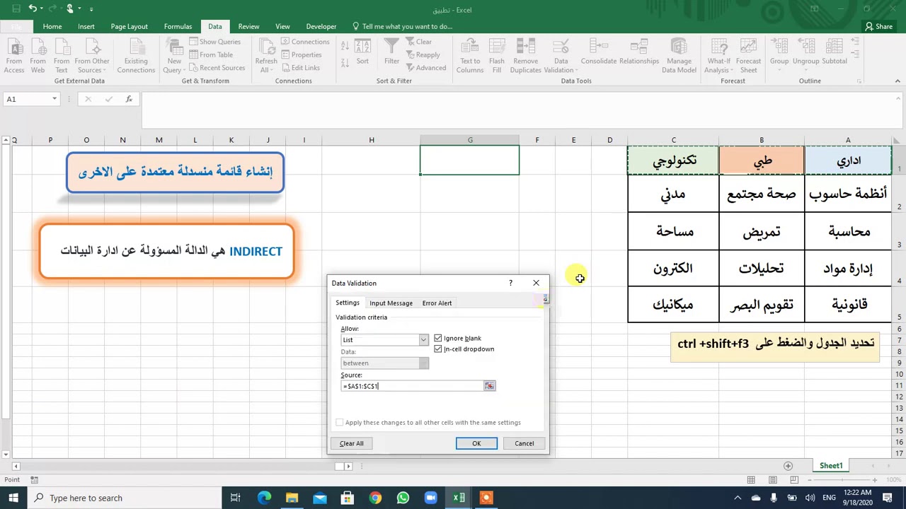 انشاء قائمة منسدلة باستخدام دالة   indirect في Microsoft Excel