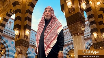 🎧 تلاوة خاشعة تهز القلوب | سورة البقرة كاملة بصوت يريح القلب | الشيخ عبد الباسط أبو العزم 📖