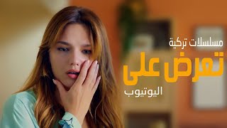 افضل 10 مسلسلات تركية تعرض على اليوتيوب