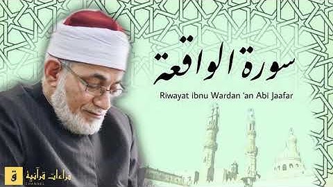 Surah Al-Waqi’ah - Riwayat ibnu Wardan ‘an Abi Jaafar. سورة الواقعة برواية ابن وردان عن أبي جعفر