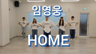 💙임영웅💙 - ' HOME ' 챌린지+창작안무 거울모드 #홈챌린지#영웅시대#히어로#home#건행#온국민#댄스