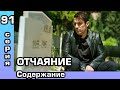 Чёрно-белая любовь 91 серия. Русская озвучка. Содержание.